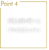 Point4 プロによるレッスン